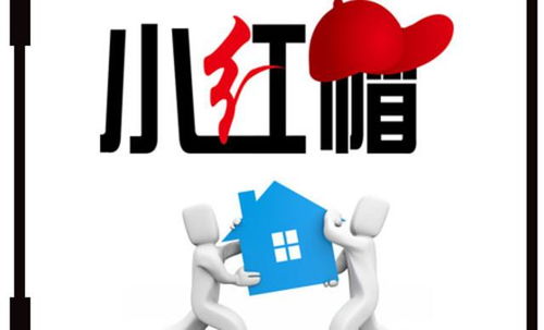 小紅帽搬家 專業(yè)無憂，讓您放心搬家，長途搬家更省心