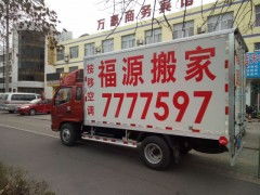 專業(yè)搬家就選東營福源搬家公司，讓您的搬家無憂